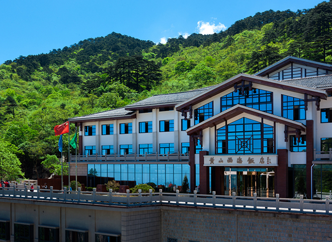 黄山西海饭店